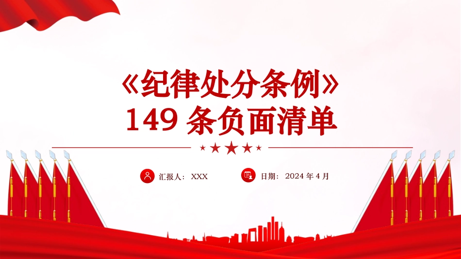 党纪学习教育党课PPT课件：《纪律处分条例》149条负面清单解读（44张）.pptx_第1页