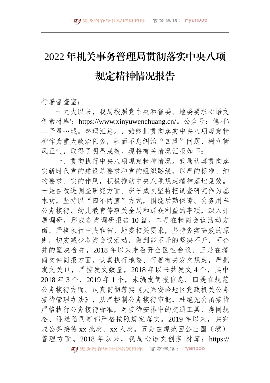 2022年机关事务管理局贯彻落实中央八项规定精神情况报告.docx_第1页