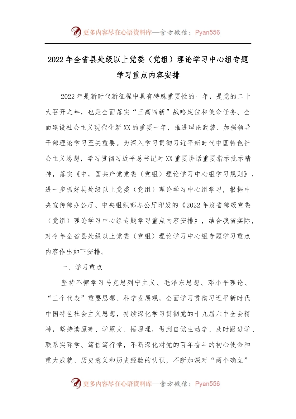 2022年全省县处级以上党委[党组]理论学习中心组专题学习重点内容安排.docx_第1页