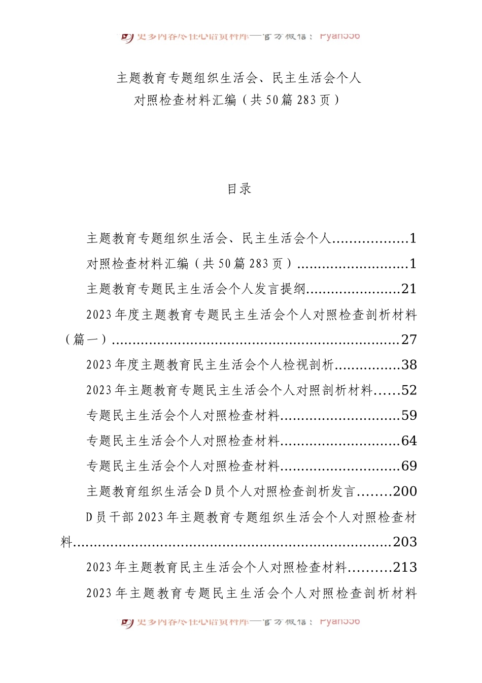 2023年主题教育专题民主生活会、组织生活会个人对照检查材料精选范文汇编（六个方面自查查摆检视剖析个人等）（50篇）.docx_第1页