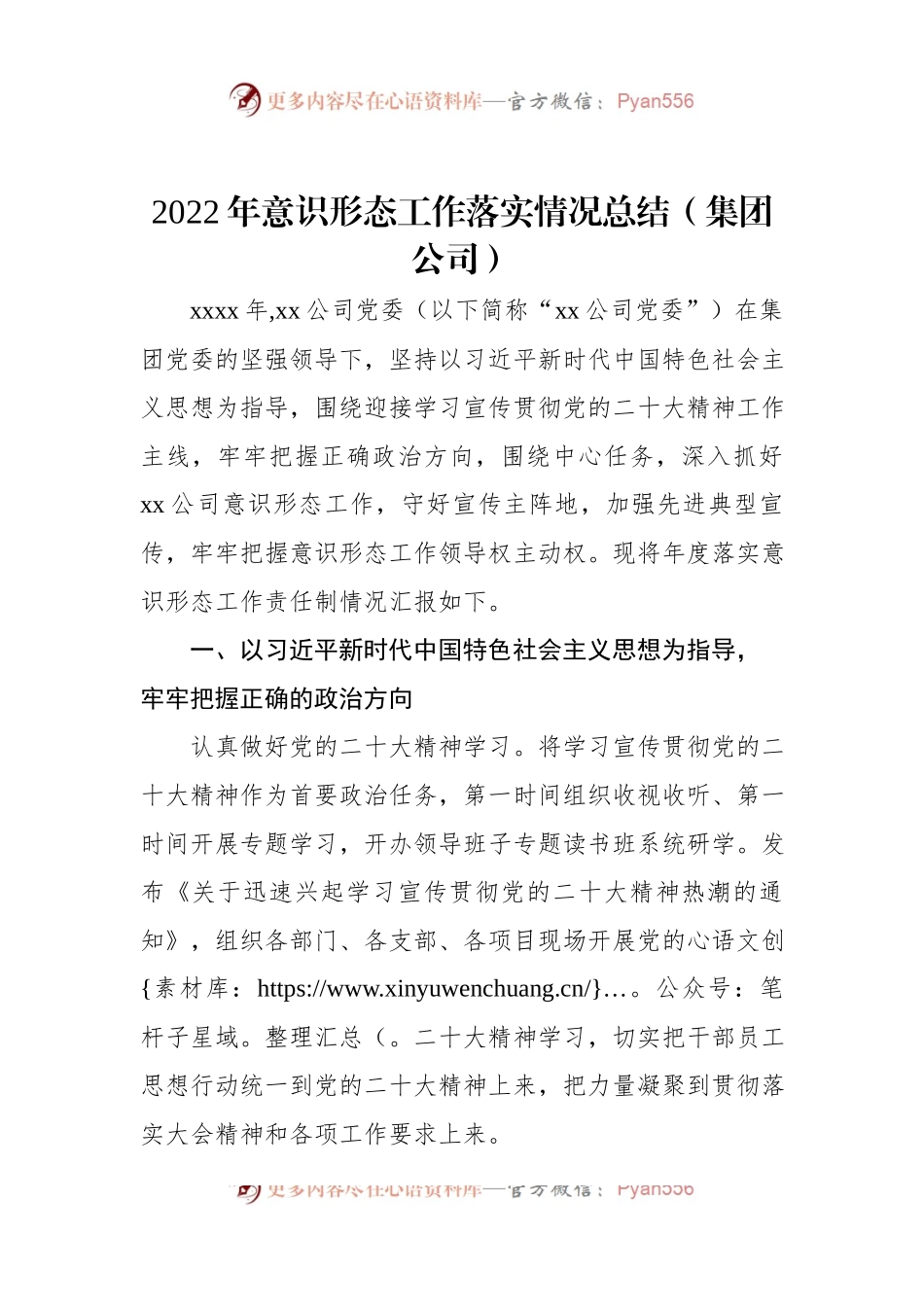 2022年意识形态工作落实情况总结（集团公司）.docx_第1页