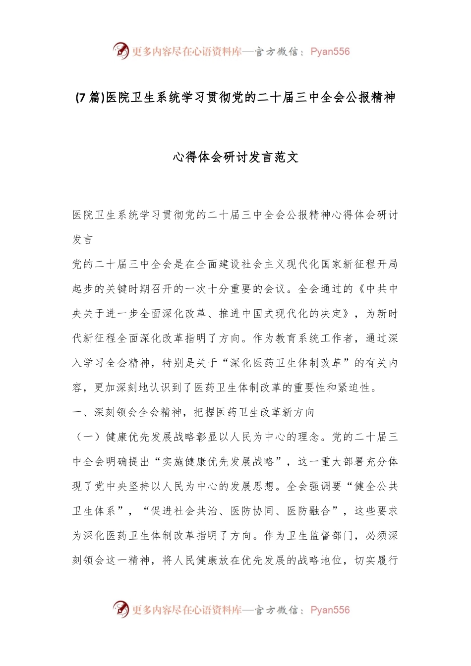 (7篇)医院卫生系统学习贯彻党的二十届三中全会公报精神心得体会研讨发言范文.docx_第1页