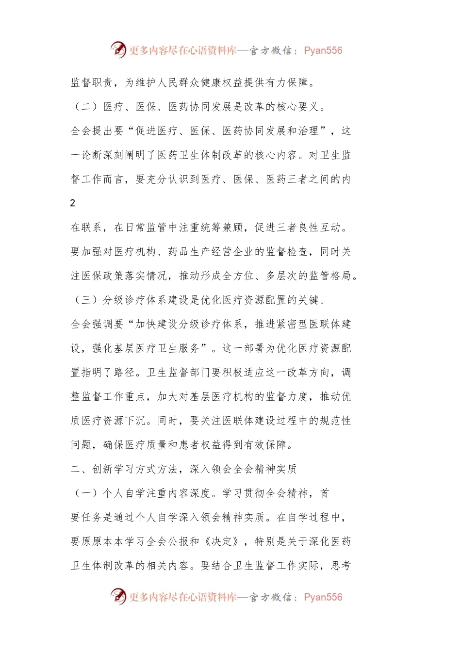 (7篇)医院卫生系统学习贯彻党的二十届三中全会公报精神心得体会研讨发言范文.docx_第2页