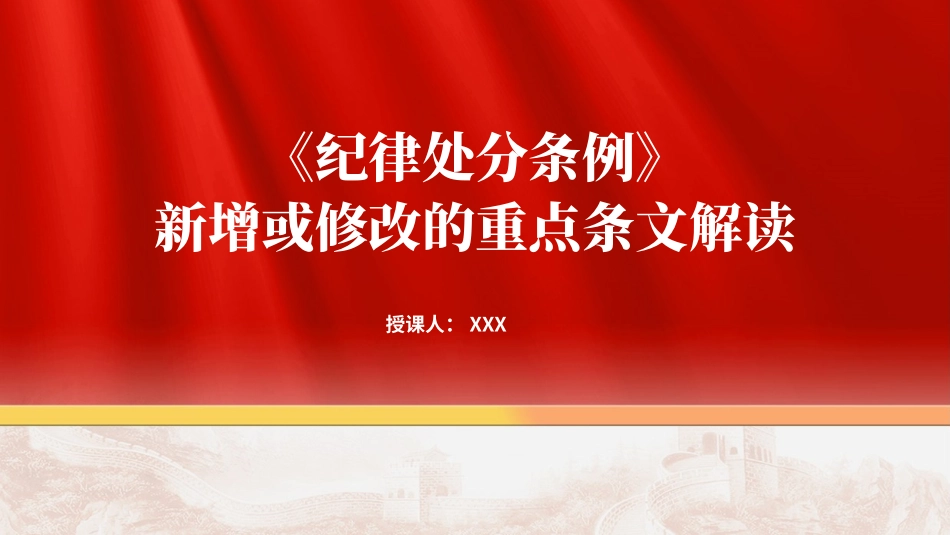 党纪学习教育党课PPT课件：《纪律处分条例》2024年新增或修改的重点条文解读.pptx_第1页