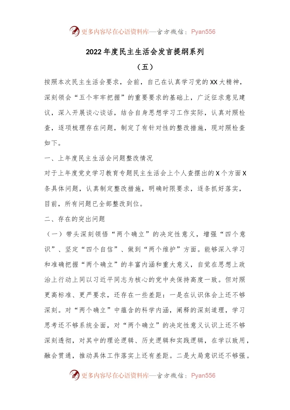 2022年度民主生活会发言提纲系列（五）.docx_第1页