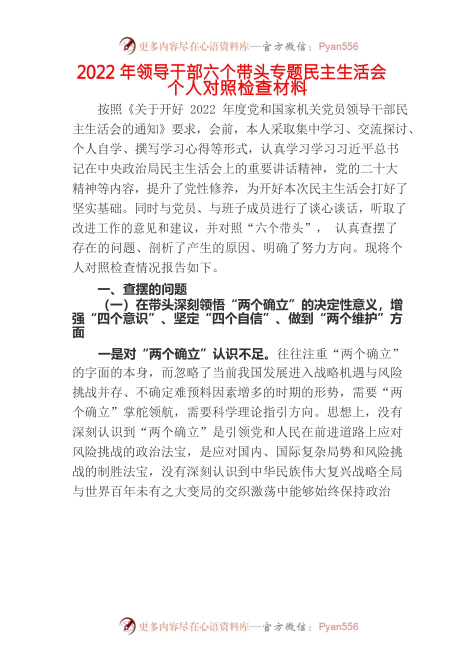 2022年领导干部六个带头专题民主生活会个人对照检查材料.docx_第1页