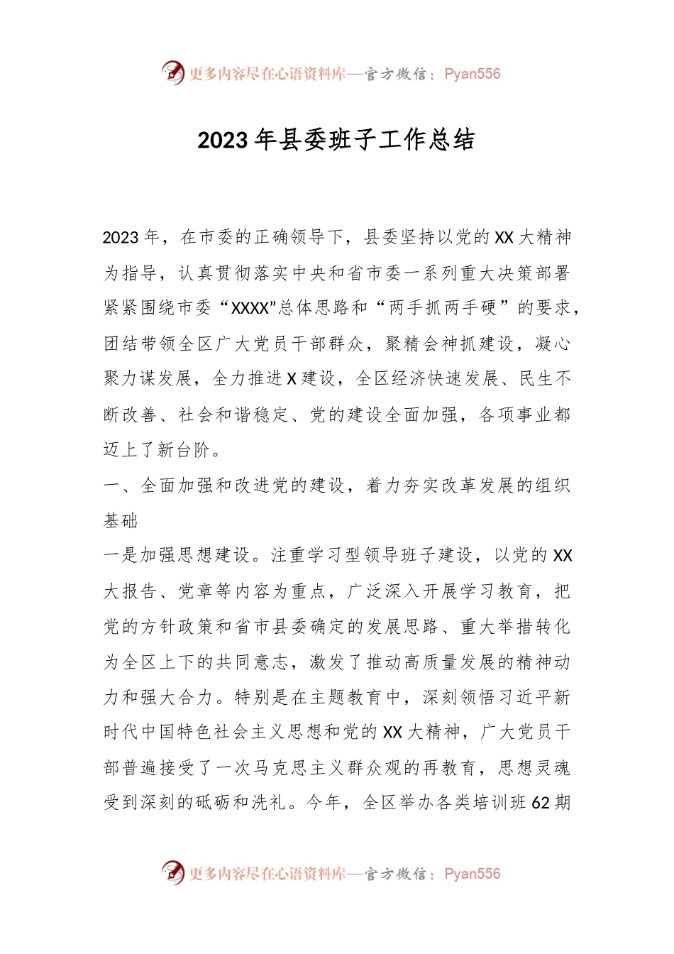 2023年县委班子工作总结.docx_第1页