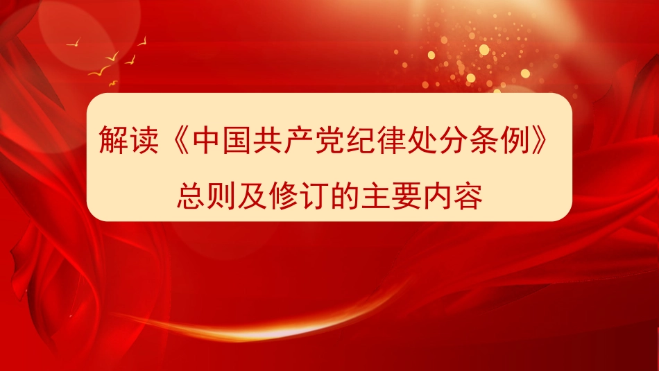 党纪学习教育党课PPT课件：《中国共产党纪律处分条例》总则解读.pptx_第1页