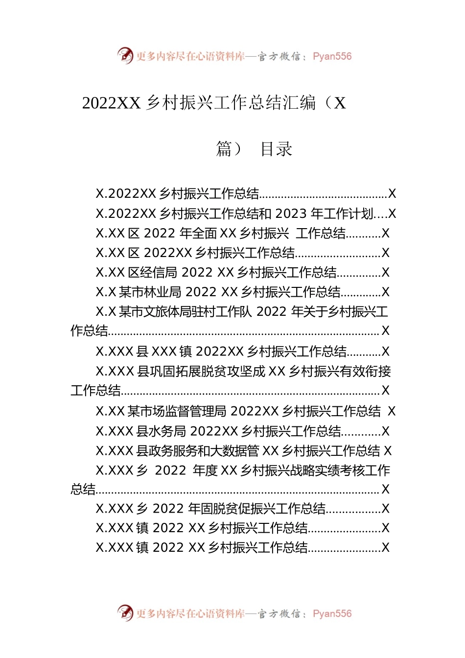 2022年乡村振兴工作总结汇编（24篇）.docx_第1页
