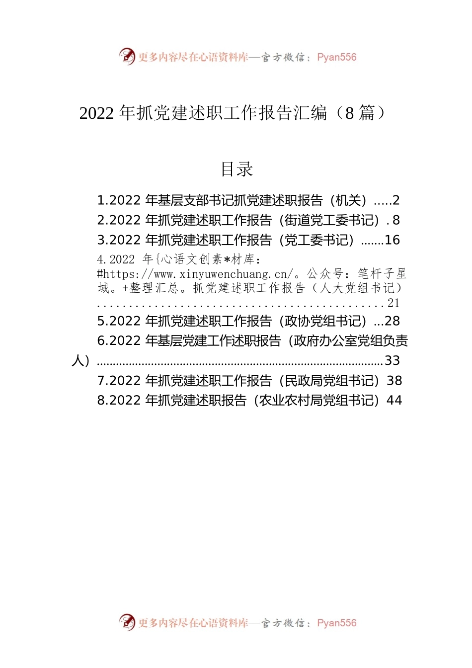 2022年抓党建述职工作报告汇编（8篇）.docx_第1页