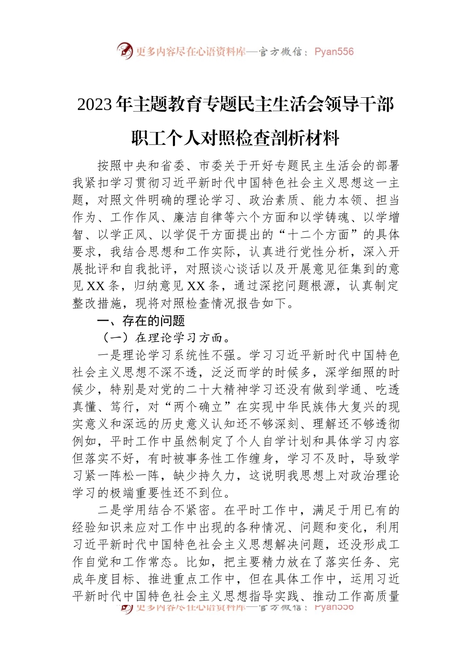2023年主题教育专题民主生活会领导干部职工个人对照检查剖析材料.docx_第1页