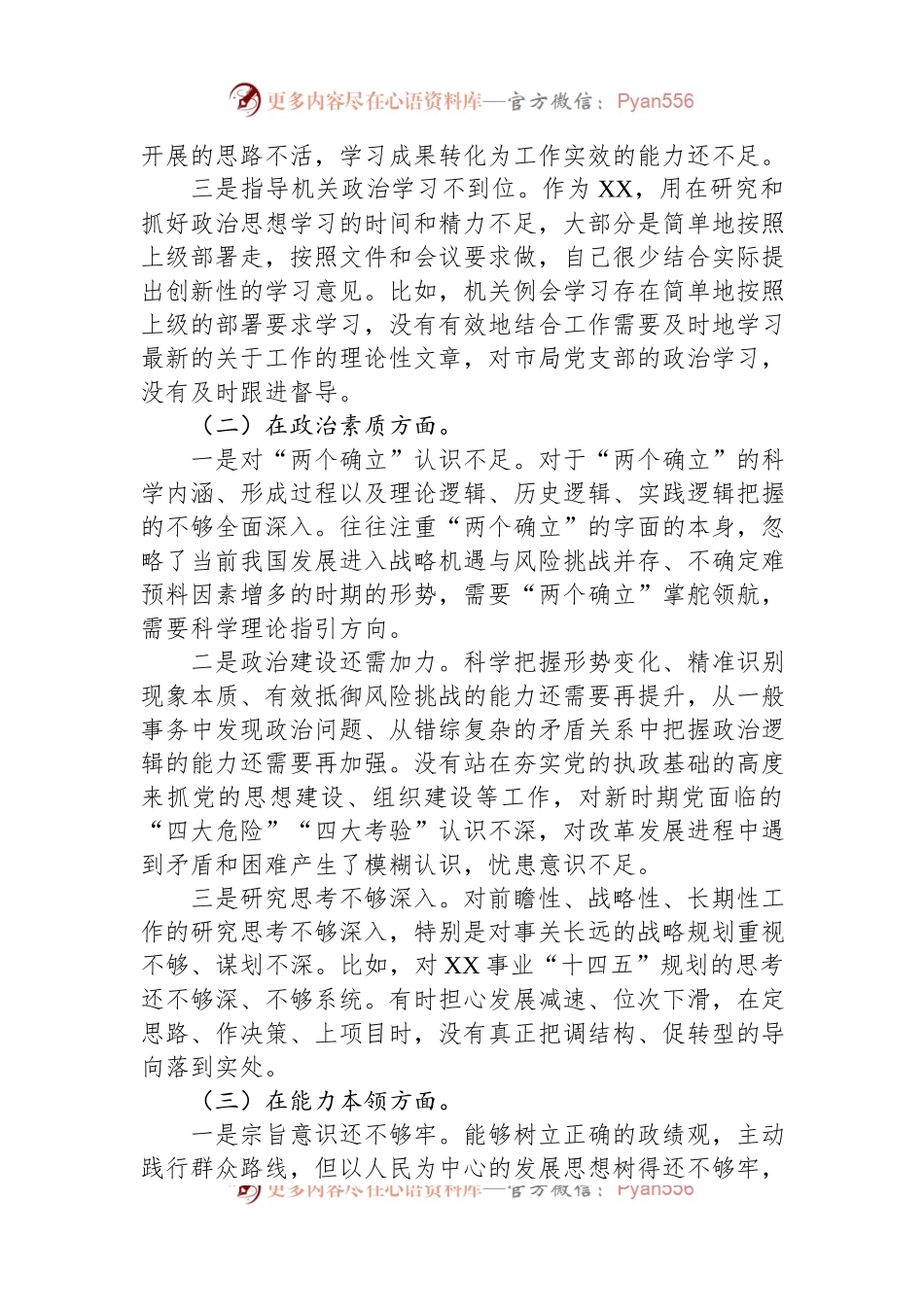 2023年主题教育专题民主生活会领导干部职工个人对照检查剖析材料.docx_第2页