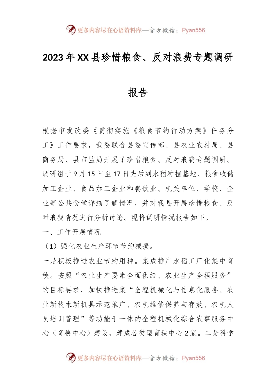 2023年XX县珍惜粮食、反对浪费专题调研报告.docx_第1页