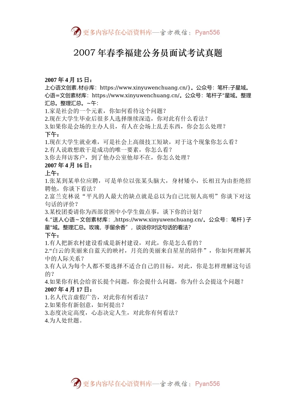 2007年春季福建公务员面试考试真题.docx_第1页