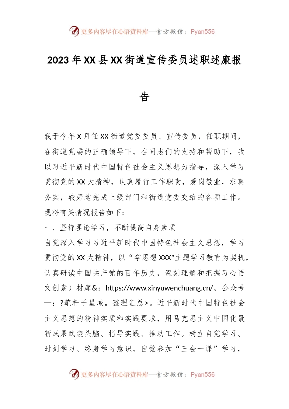 2023年XX县XX街道宣传委员述职述廉报告.docx_第1页