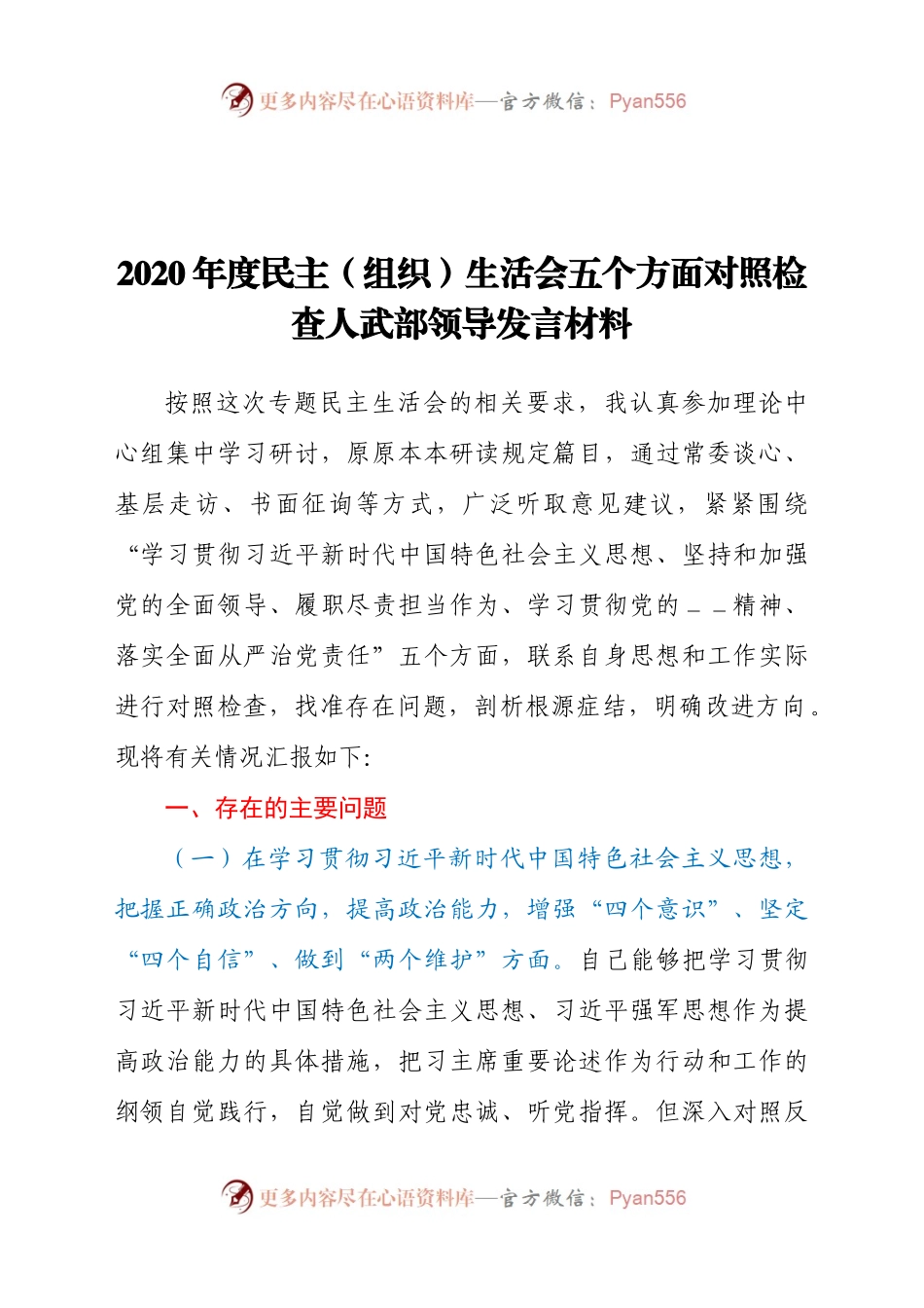 2020年度民主组织生活会五个方面对照检查人武部领导发言材料.docx_第1页