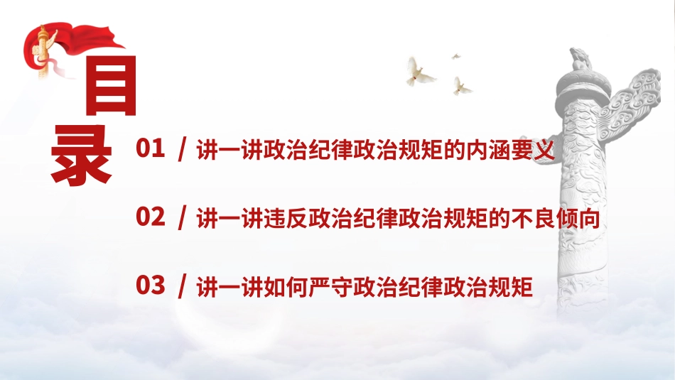 党纪学习教育党课PPT课件：保持政治清醒、严守纪律规矩.pptx_第2页