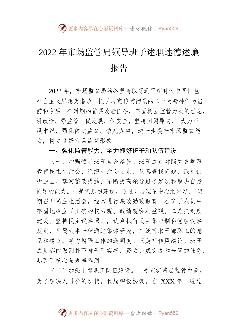 2022年市场监管局领导班子述职述德述廉报告.docx_第1页
