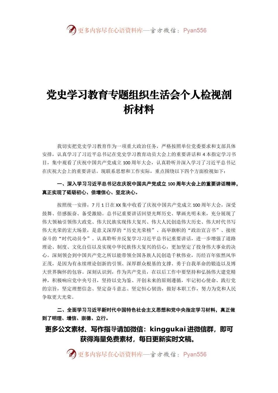 2021党史学习教育专题组织生活会个人检视剖析材料.docx_第1页