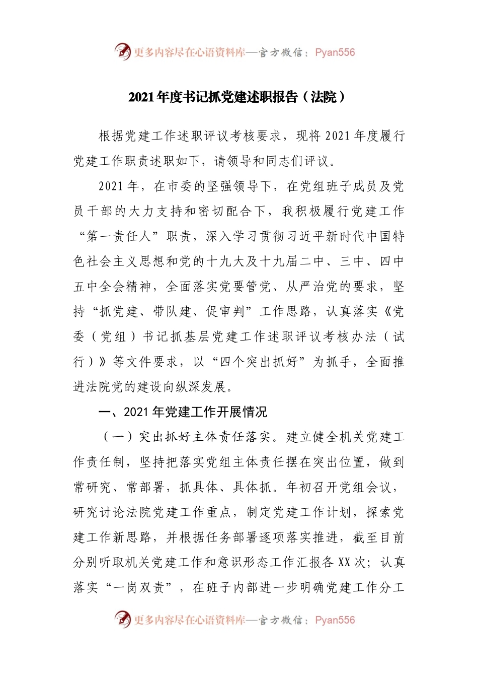 2021年度书记抓党建述职报告（法院）.docx_第1页