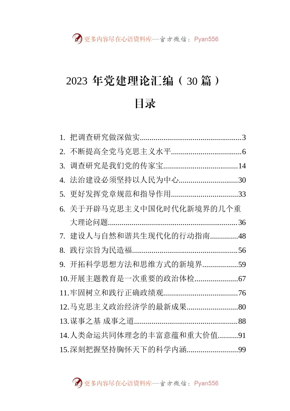 2023年党建理论汇编-2（30篇）.docx_第1页