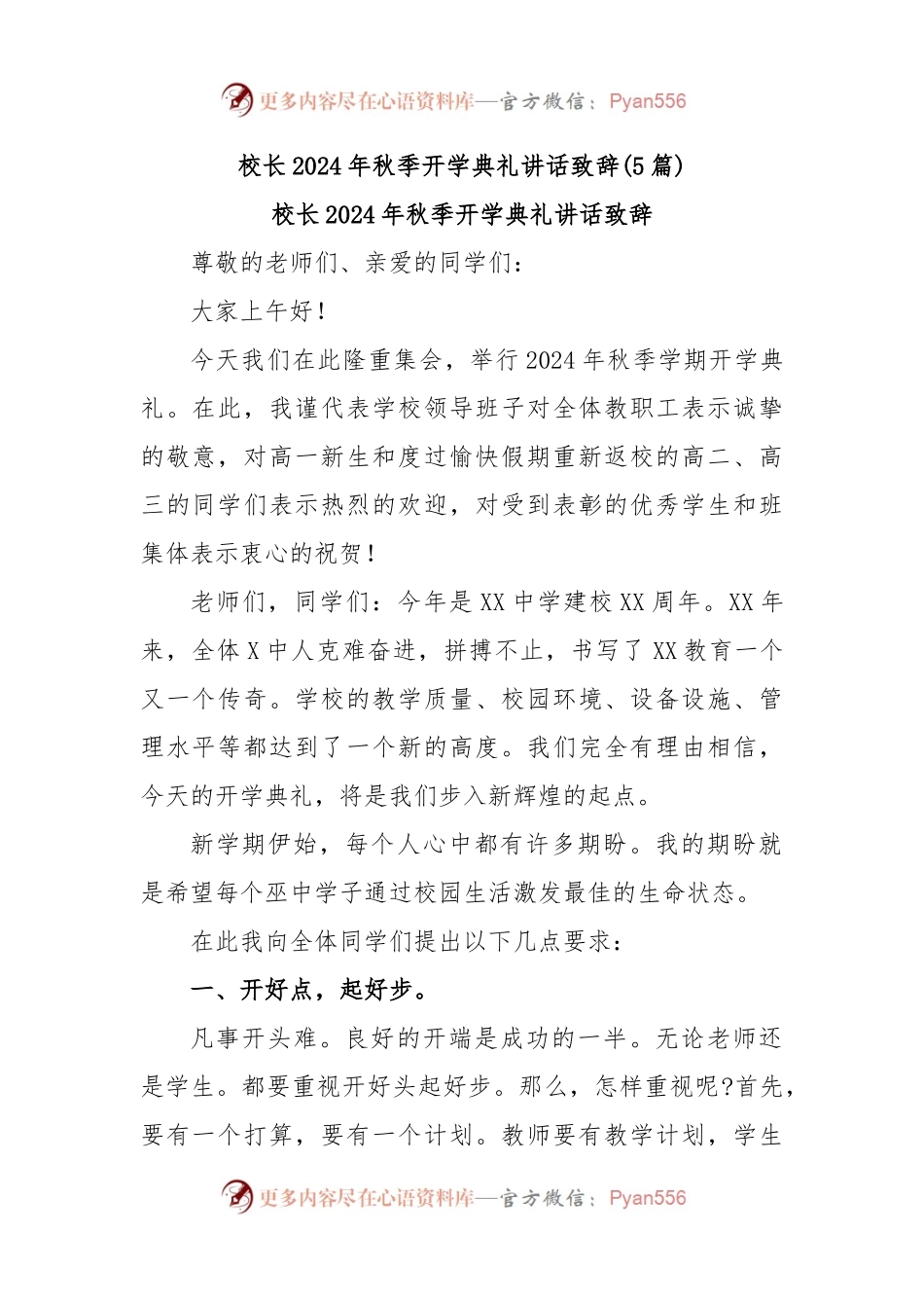 (5篇)校长2024年秋季开学典礼讲话致辞.docx_第1页