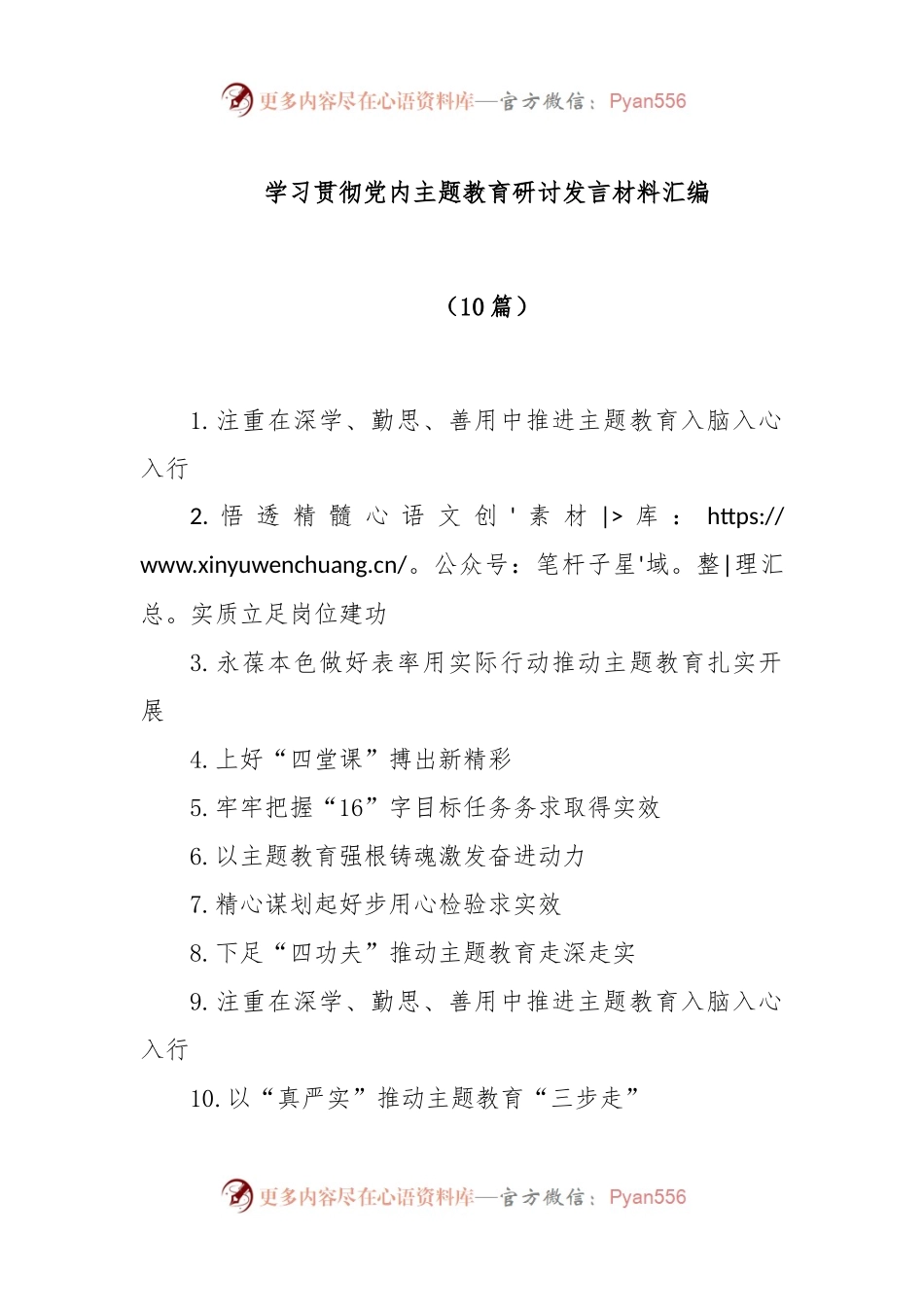 (10篇)在学习贯彻党内主题教育研讨发言材料汇编.docx_第1页