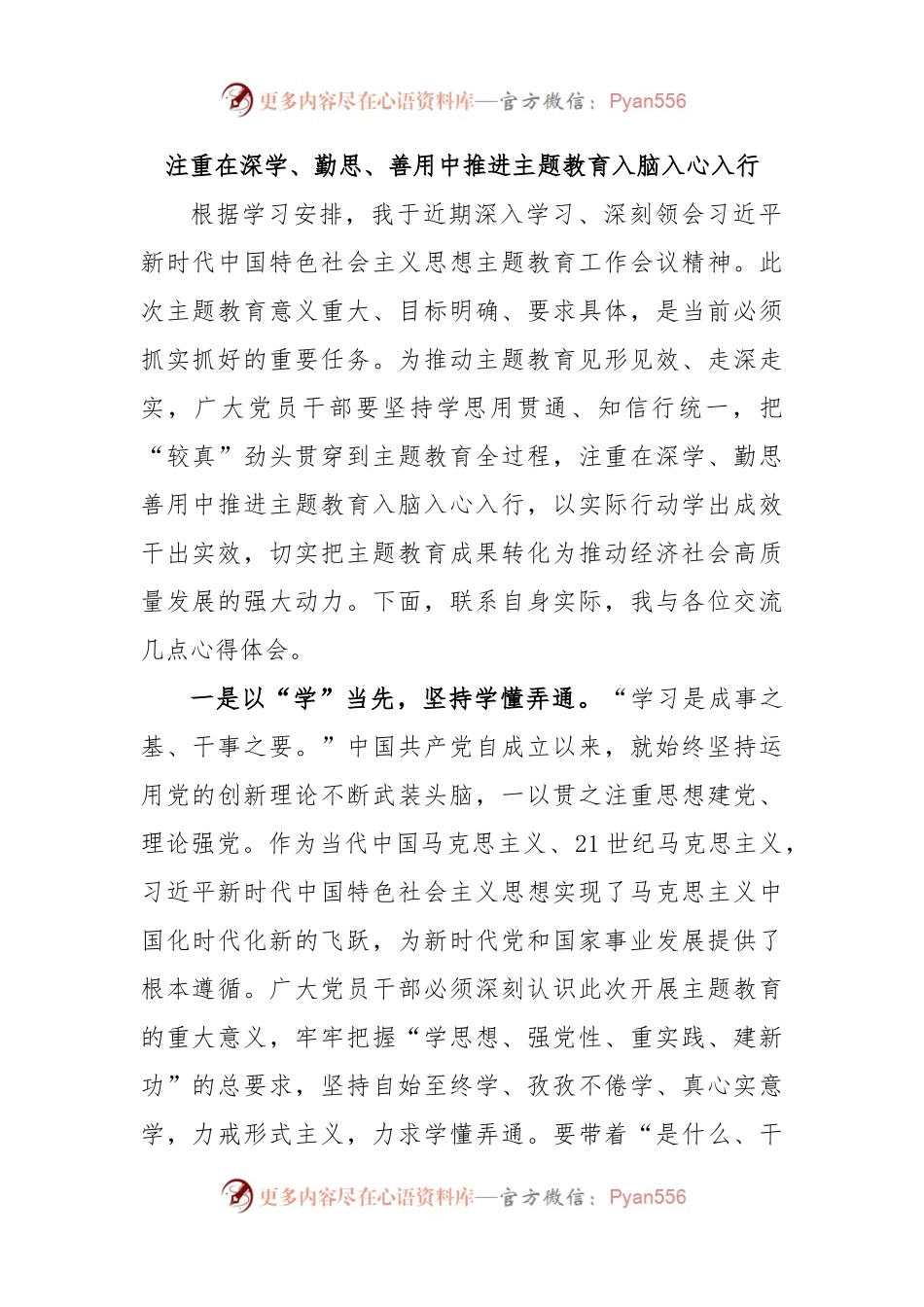 (10篇)在学习贯彻党内主题教育研讨发言材料汇编.docx_第2页
