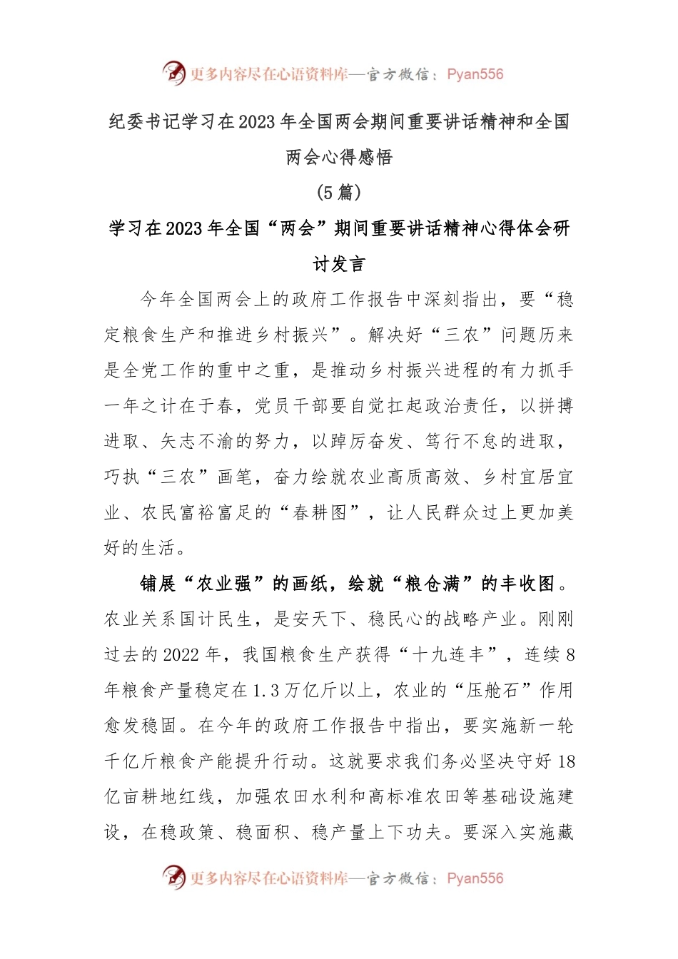 (5篇)纪委书记学习在2023年全国两会期间重要讲话精神和全国两会心得感悟.docx_第1页