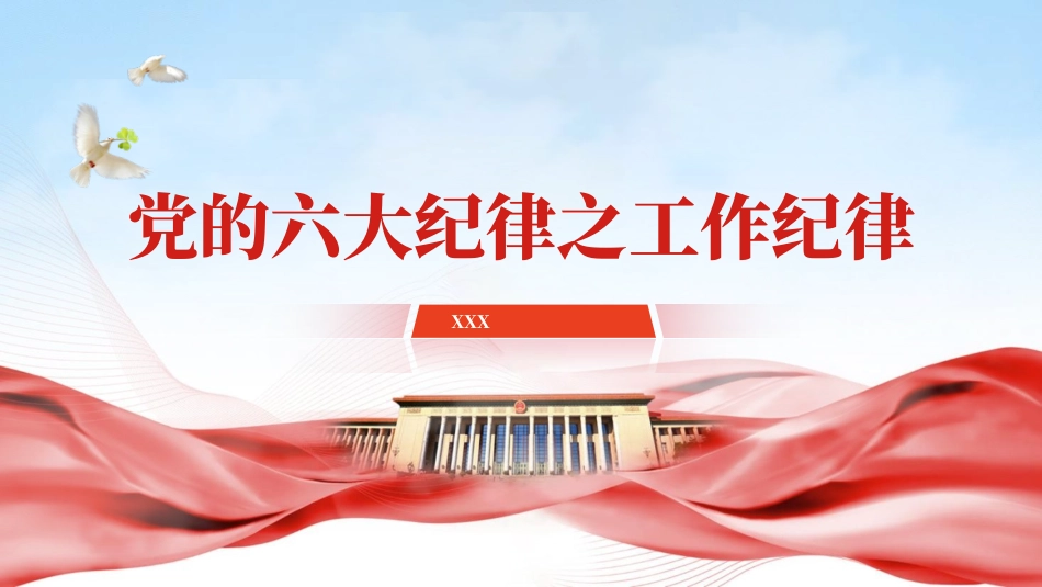 党纪学习教育党课PPT课件：党的六大纪律之工作纪律专题党课.pptx_第1页