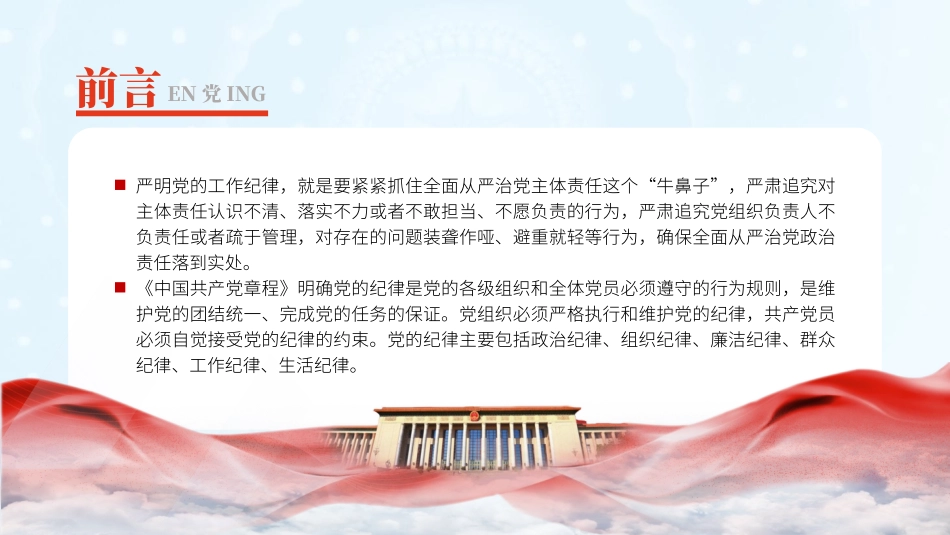 党纪学习教育党课PPT课件：党的六大纪律之工作纪律专题党课.pptx_第2页