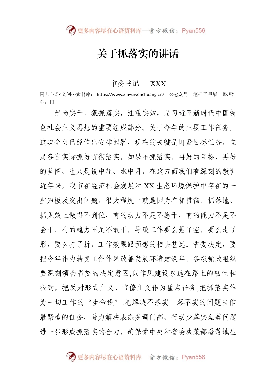 20180312市委书记抓落实讲话.docx_第1页
