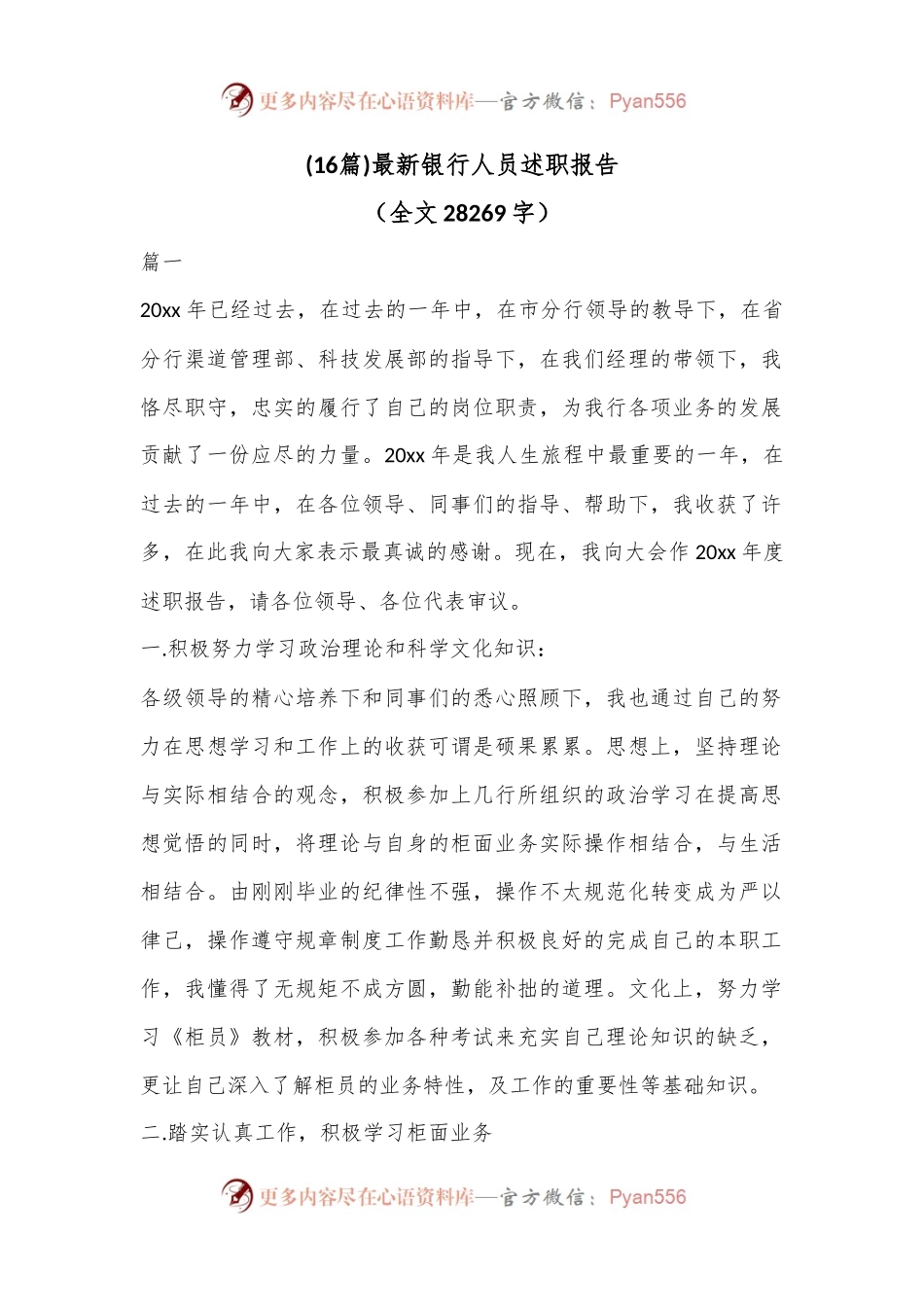 (16篇)最新银行人员述职报告（全文28269字）.docx_第1页
