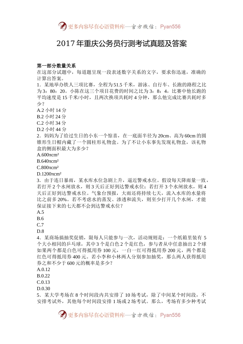 2017年重庆公务员行测考试真题及答案.docx_第1页