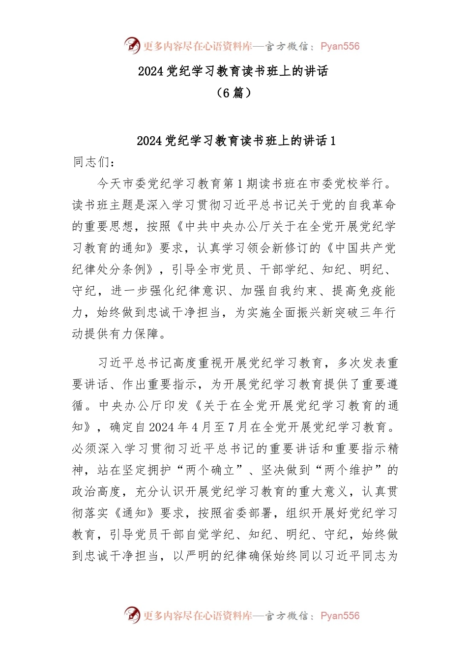 (6篇)2024党纪学习教育读书班上的讲话.docx_第1页