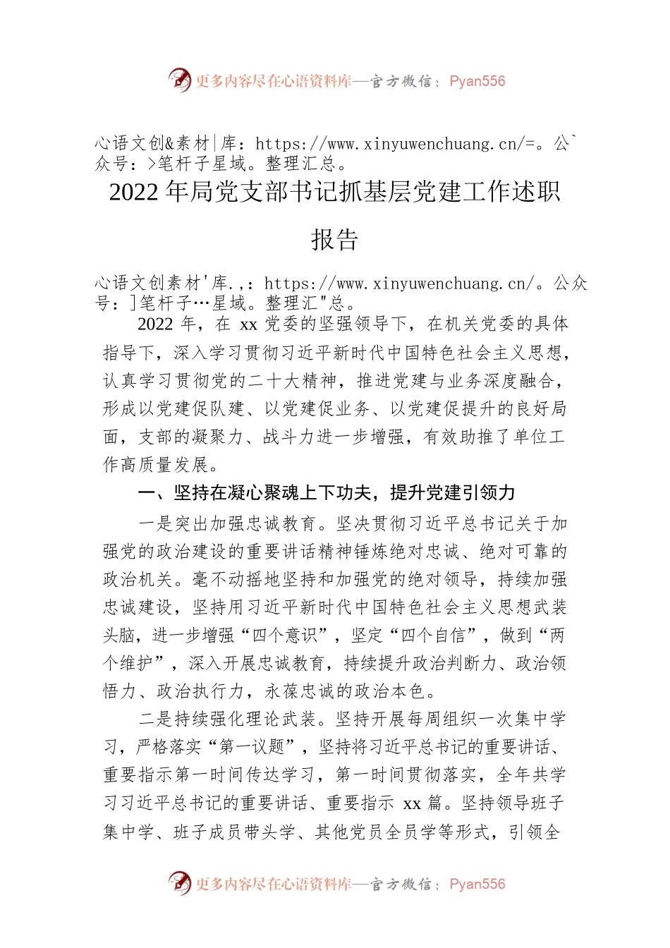 2022年局党支部书记抓基层党建工作述职报告.docx_第1页