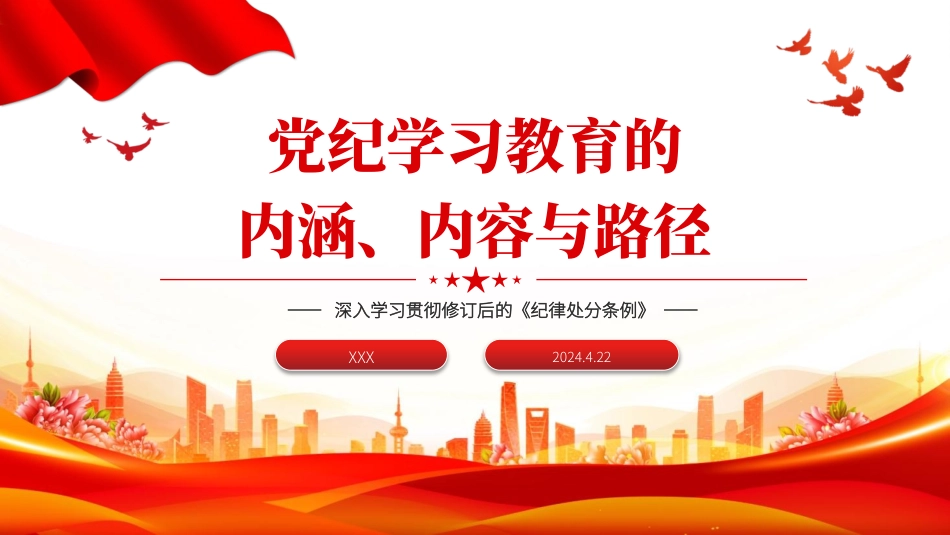 党纪学习教育党课PPT课件：党纪学习教育的内涵、内容与路径.pptx_第1页