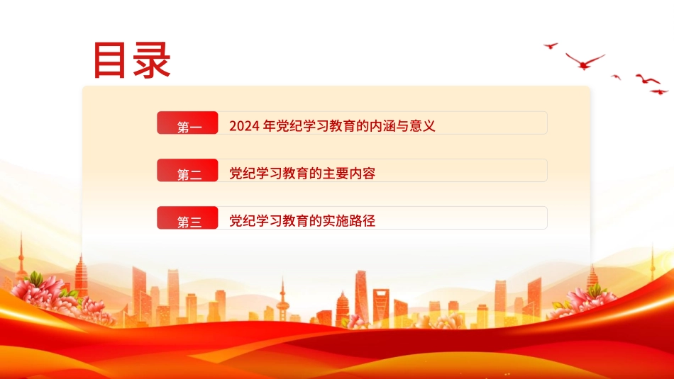 党纪学习教育党课PPT课件：党纪学习教育的内涵、内容与路径.pptx_第2页