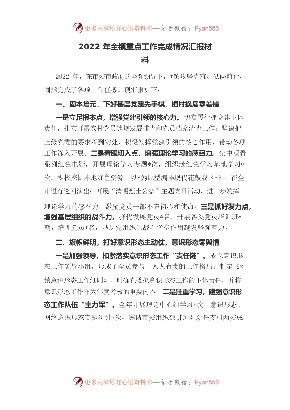 2022年全镇重点工作完成情况汇报材料.docx_第1页
