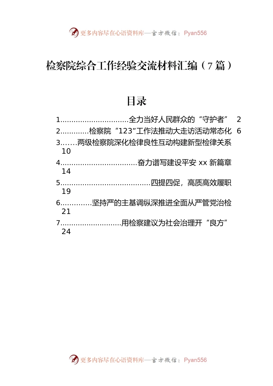 2022年检察院综合工作经验交流材料汇编（7篇）.docx_第1页