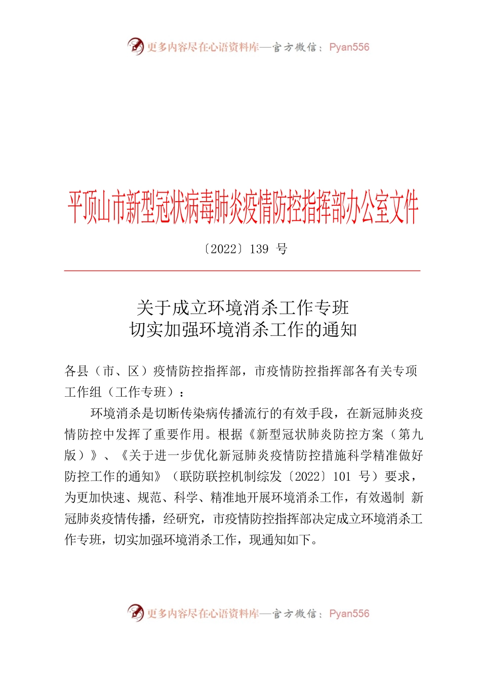 2022.指挥部办公室139号.关于成立环境消杀工作专班切实加强环境消杀工作的通知.docx_第1页