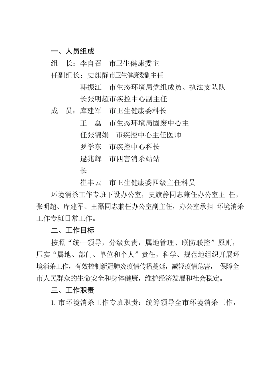 2022.指挥部办公室139号.关于成立环境消杀工作专班切实加强环境消杀工作的通知.docx_第2页