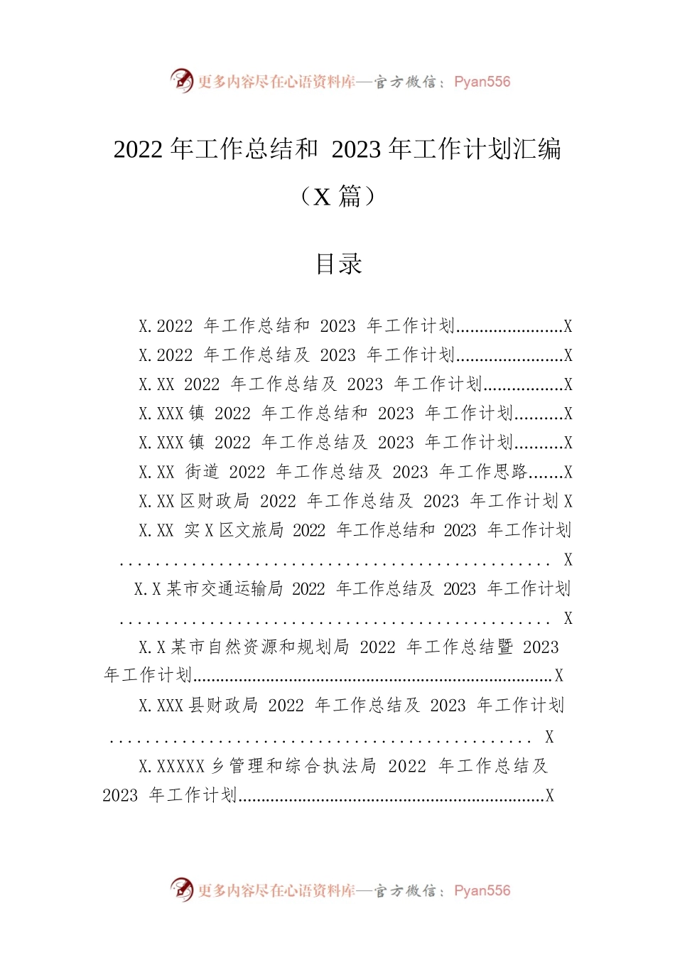 2022年工作总结和2023年工作计划汇编（27篇）.docx_第1页