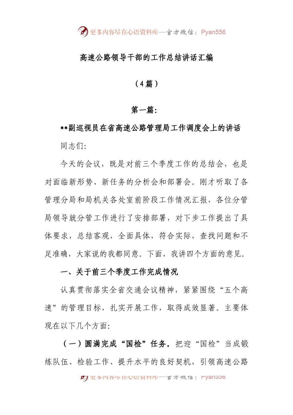 (4篇)高速公路领导干部的工作总结讲话汇编.docx_第1页