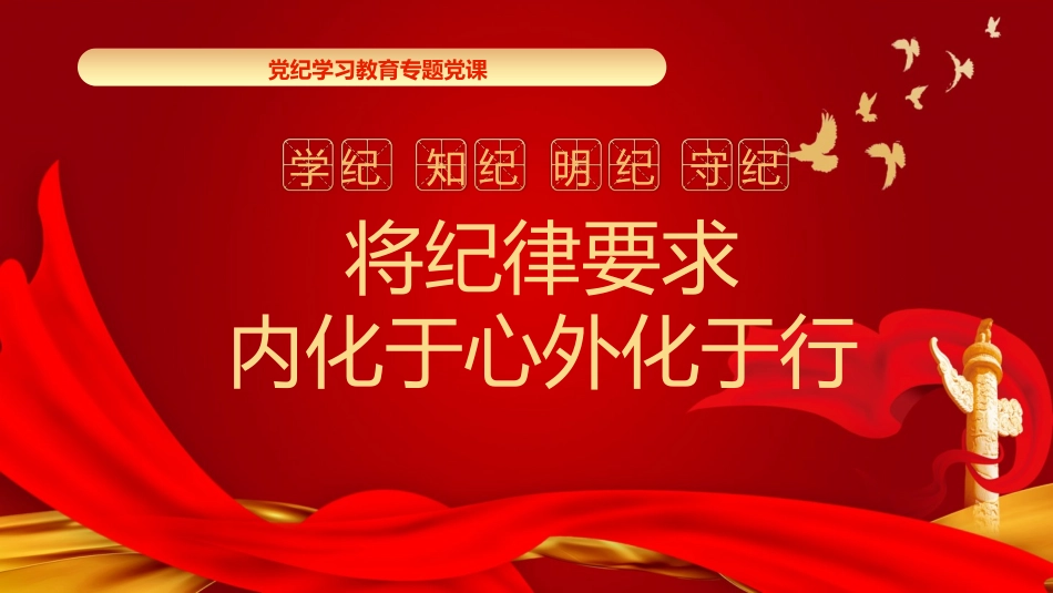 党纪学习教育党课PPT课件：将纪律要求内化于心外化于行.pptx_第1页