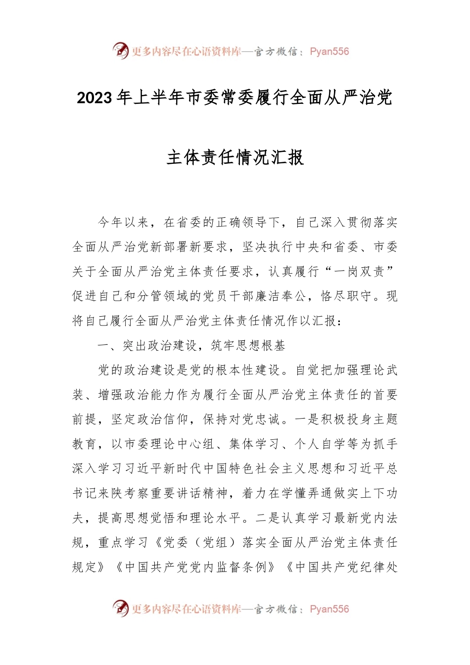 2023年上半年市委常委履行全面从严治党主体责任情况汇报.docx_第1页