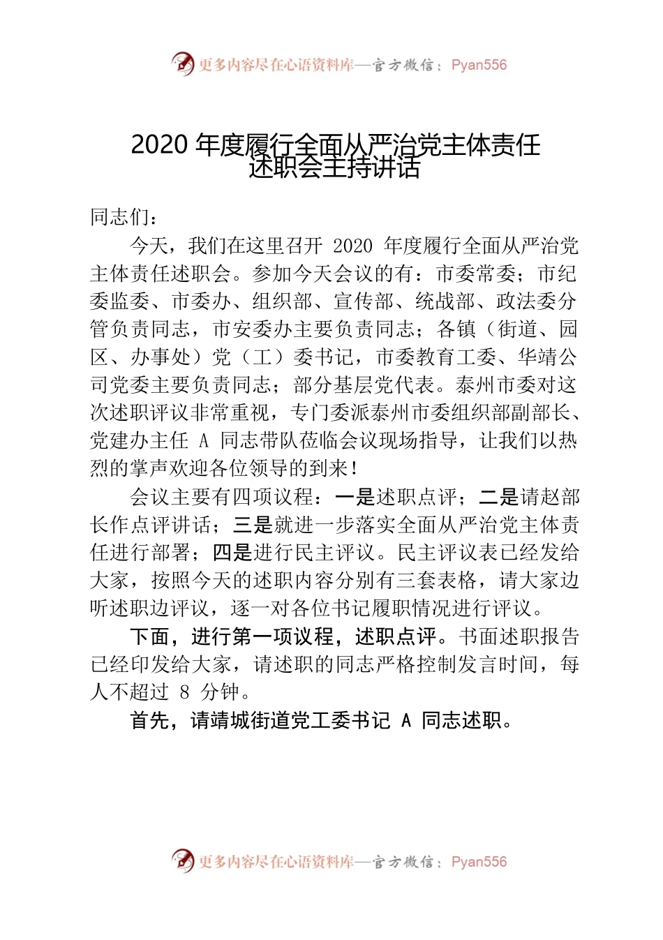 2020年度履行全面从严治党主体责任述职会主持讲话.docx_第1页
