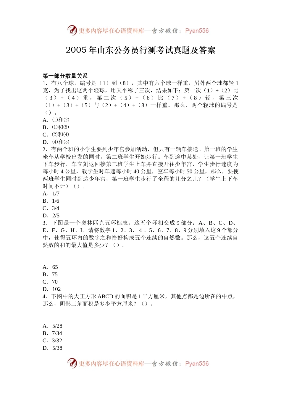 2005年山东公务员行测考试真题及答案.docx_第1页