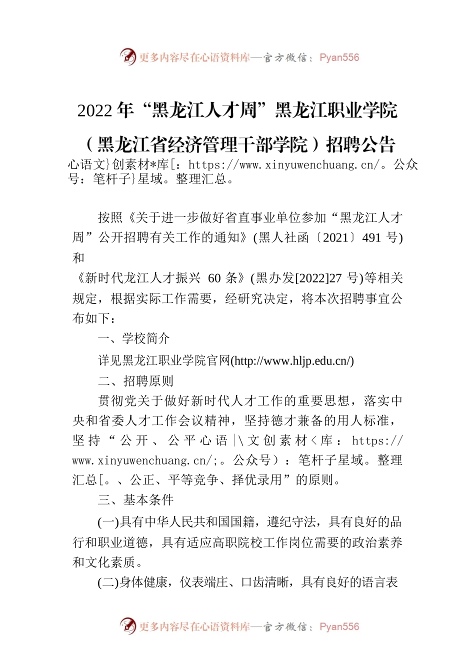 2022年“黑龙江人才周”黑龙江职业学院（黑龙江省经济管理干部学院）招聘公告.docx_第1页