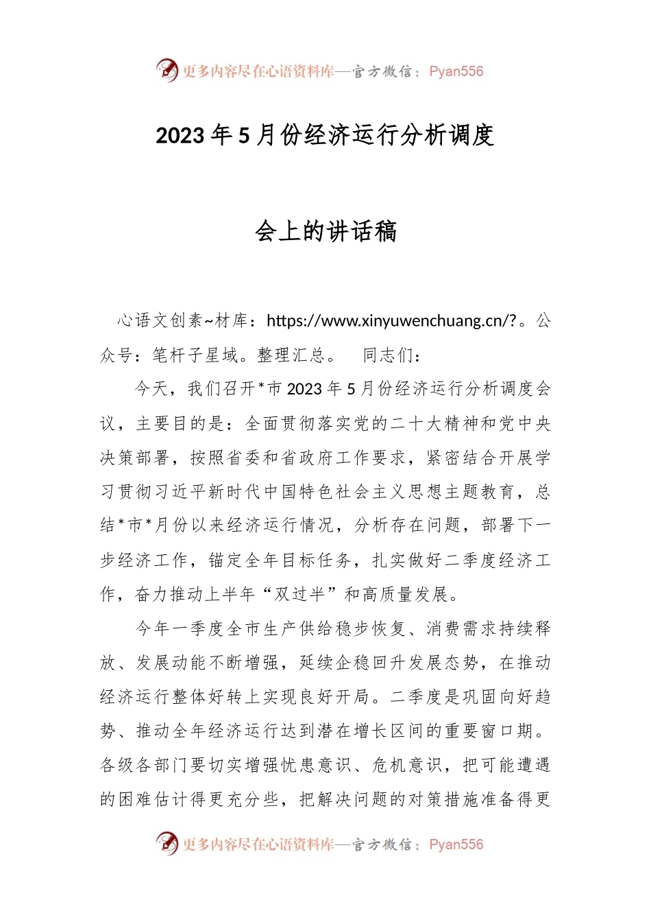 2023年5月份经济运行分析调度会上的讲话稿.docx_第1页